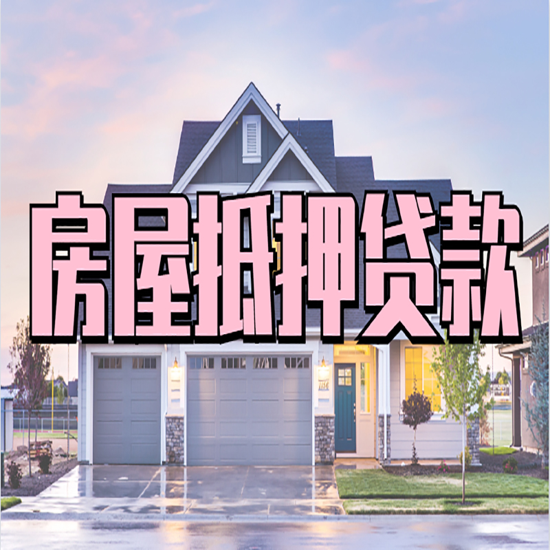 屯留重庆房屋抵押贷款的申请条件及材料