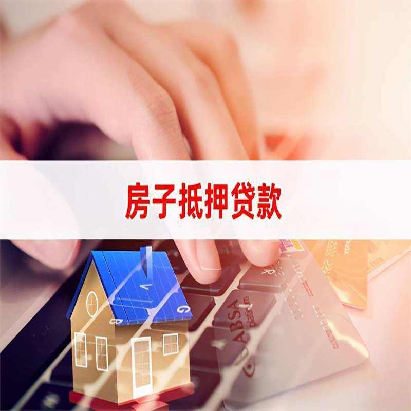 屯留重庆房屋抵押贷款对价值的评估怎么计算
