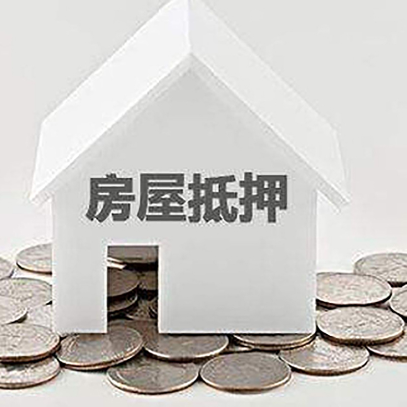 屯留房产抵押贷款利率|房屋抵押贷款办理资料