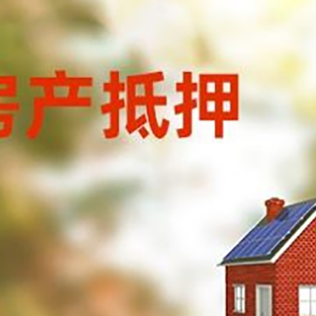 屯留房屋抵押贷款时要注意什么？