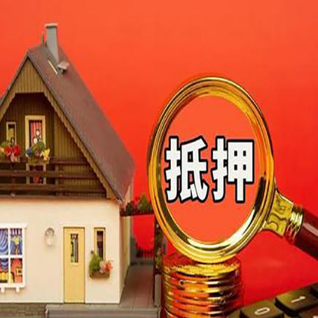 屯留房产抵押贷款有哪些限制