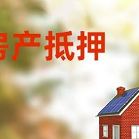 屯留房屋抵押贷款还不上怎么办