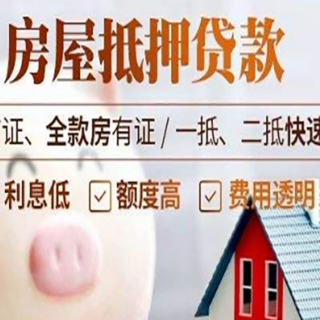 屯留房产抵押贷款注意事项