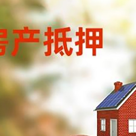 屯留房屋抵押贷款的额度?