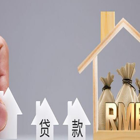 屯留贷款中介公司新渝启服推荐