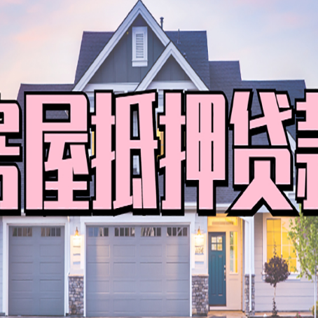 屯留房产二次抵押贷款还不上？全流程实操指南帮你保住房子